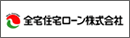 全宅住宅ローン株式会社